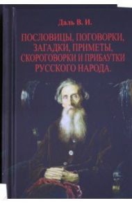 Пословицы, поговорки, загадки, приметы. В 2-х томах / Даль Владимир Иванович