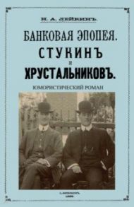 Стукин и Хрустальников. Банковская эпопея / Лейкин Николай Александрович