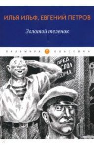 Золотой теленок / Ильф Илья Арнольдович, Петров Евгений Петрович