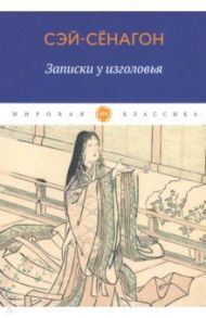 Записки у изголовья / Сэй-Сёнагон