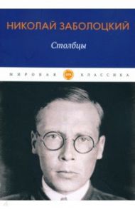 Столбцы. Стихотворения, поэмы / Заболоцкий Николай Алексеевич