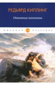 Отважные капитаны. Повесть, рассказы / Киплинг Редьярд Джозеф