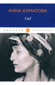 Сад. Стихотворения, поэмы / Ахматова Анна Андреевна