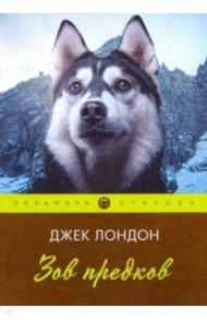 Зов предков / Лондон Джек