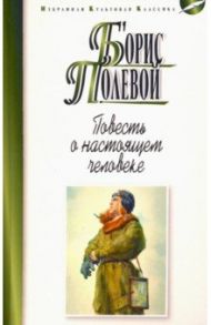 Повесть о настоящем человеке / Полевой Борис Николаевич