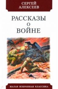 Рассказы о войне / Алексеев Сергей Петрович