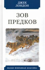 Зов предков / Лондон Джек