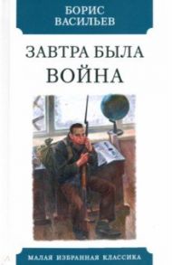 Завтра была война / Васильев Борис Львович