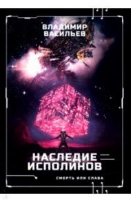 Наследие исполинов. Война за мобильность. Книга 1 / Васильев Владимир Николаевич