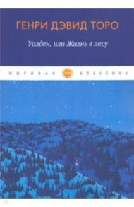 Уолден, или жизнь в лесу / Торо Генри Дэвид