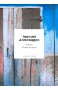 Жизнь Ивана Ильича / Александров Алексей