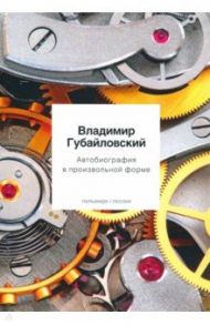 Автобиография в произвольной форме / Губайловский Владимир Алексеевич