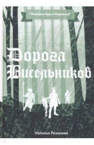 Дорога Висельников / Резанова Наталья Владимировна