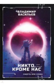 Никто, кроме нас. Война за мобильность. Книга 2 / Васильев Владимир Николаевич