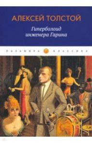 Гиперболоид инженера Гарина / Толстой Алексей Николаевич