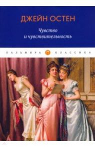 Чувство и чувствительность / Остен Джейн