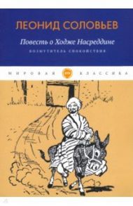 Повесть о Ходже Насреддине. Книга 1. Возмутитель спокойствия / Соловьев Леонид Васильевич