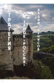 Стратегия. Замок "Россия" / Денисов Вадим Владимирович