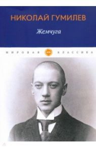 Жемчуга / Гумилев Николай Степанович