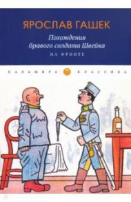 Похождения бравого солдата Швейка. На фронте / Гашек Ярослав