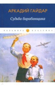 Судьба барабанщика / Гайдар Аркадий Петрович