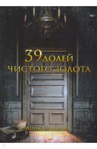 39 долей чистого золота / Кудинова Анна