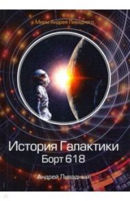 История Галактики. Борт 618 / Ливадный Андрей Львович