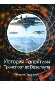 История Галактики. Транспорт до Везелвула / Ливадный Андрей Львович