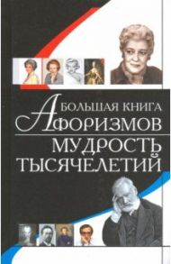 Большая книга афоризмов. Мудрость тысячелетий