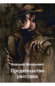 Предательство рассудка / Могилевич Николай Николаевич