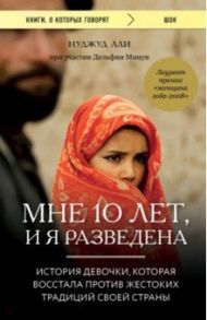 Мне 10 лет, и я разведена / Али Нуджуд, Минуи Дельфин