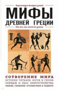 Мифы Древней Греции. Для тех, кто хочет все успеть / Ломакина Ирина Викторовна, Черепенчук Валерия Сергеевна