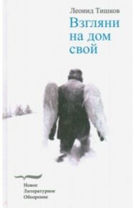 Взгляни на дом свой / Тишков Леонид Александрович