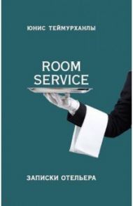 «Room service». Записки отельера / Теймурханлы Юнис Юсифович