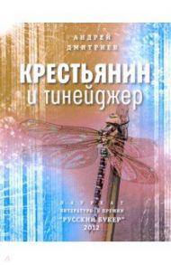 Крестьянин и тинейджер / Дмитриев Андрей Викторович