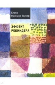 Эффект Ребиндера / Минкина-Тайчер Елена Михайловна