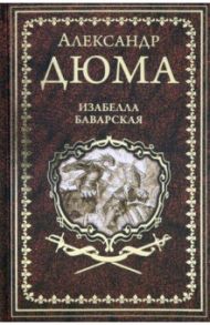 Изабелла Баварская. Правая рука кавалера де Жиака / Дюма Александр