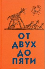 От двух до пяти / Чуковский Корней Иванович