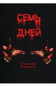 Семь дней / Рачкевичус Станислав