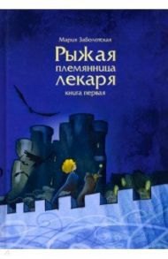 Рыжая племянница лекаря. Книга 1 / Заболотская Мария