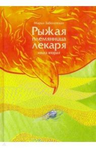 Рыжая племянница лекаря. Книга 2 / Заболотская Мария