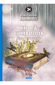 Книга символов / Бальмонт Константин Дмитриевич