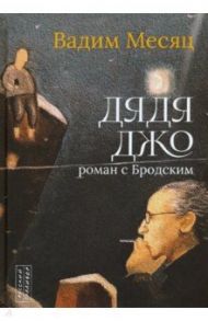 Дядя Джо. Роман с Бродским / Месяц Вадим Геннадиевич