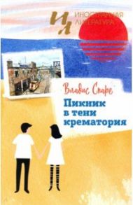 Пикник в тени крематория / Спаре Владис