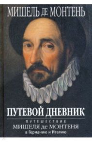 Путевой дневник. Путешествие Мишеля де Монтеня в Германию и Италию / Монтень Мишель де