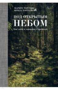 Под открытым небом / Торгебю Маркус, Торгебю Фрида