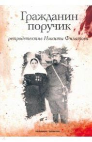 Гражданин поручик / Филатов Никита Александрович