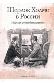 Шерлок Холмс в России. Сборник ретродетективов / Орловец Петр