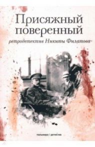 Присяжный поверенный / Филатов Никита Александрович