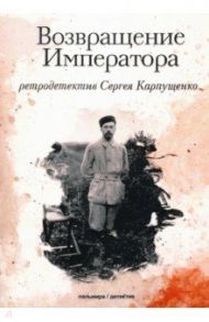 Возвращение Императора / Карпущенко Сергей Васильевич